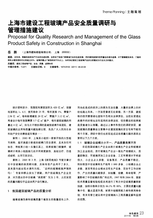 上海市建设工程玻璃产品安全质量调研与管理措施建议