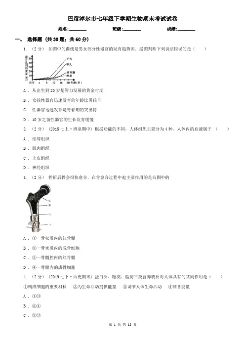 巴彦淖尔市七年级下学期生物期末考试试卷 (考试)