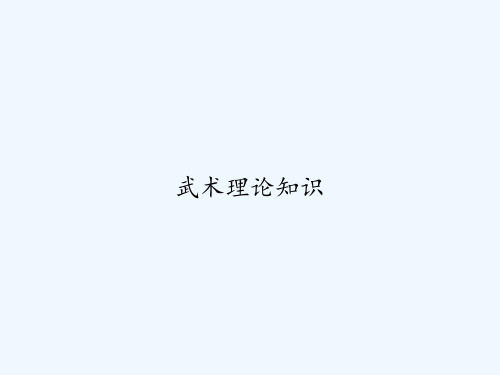 武术理论知识 PPT