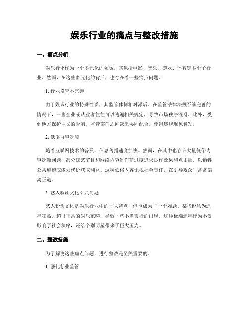 娱乐行业的痛点与整改措施