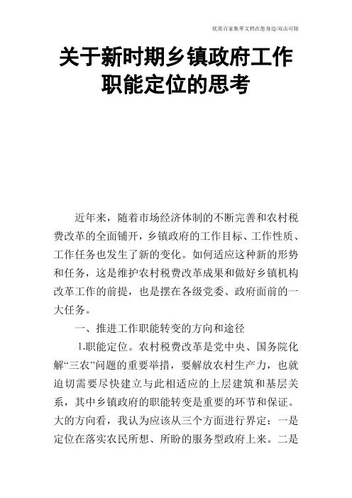 关于新时期乡镇政府工作职能定位的思考_0