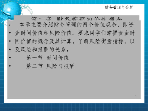 资金时间价值与风险分析第二章财务管理的价值观念_OK