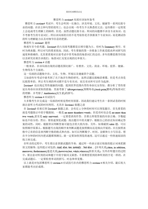 雅思听力section4部分应该如何备考