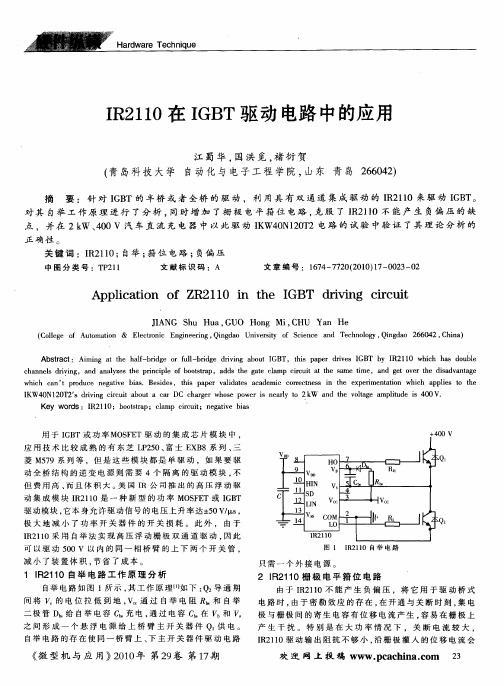 IR2110在IGBT驱动电路中的应用