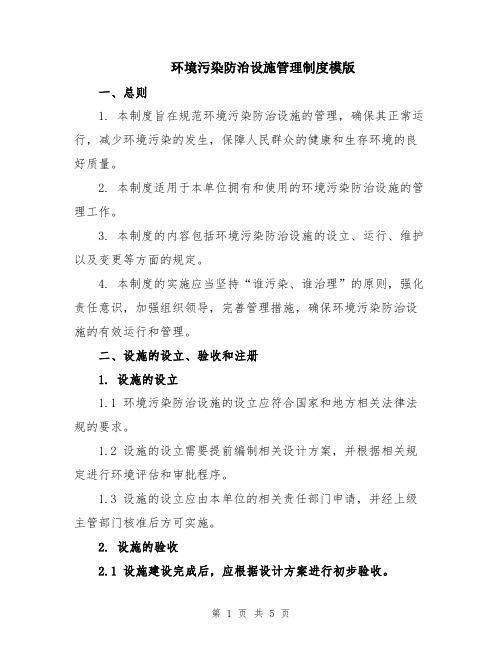 环境污染防治设施管理制度模版