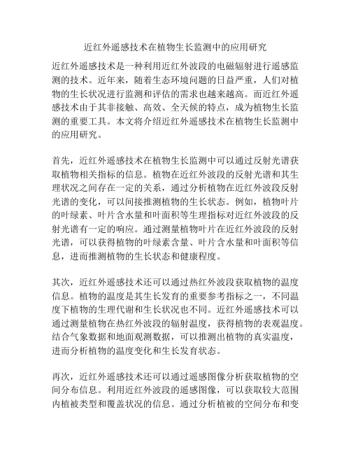 近红外遥感技术在植物生长监测中的应用研究