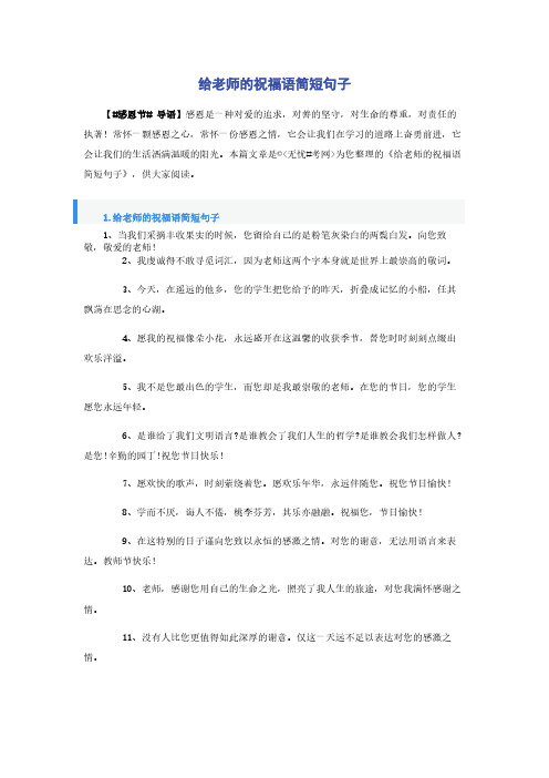 给老师的祝福语简短句子