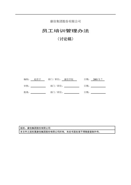 名企资料：集团培训管理办法