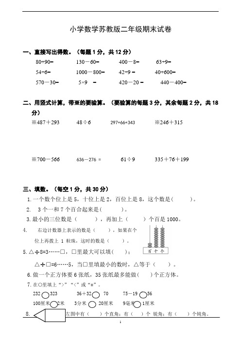 2019-2020苏教版二年级数学下册期末调研试卷(后附答案详解)