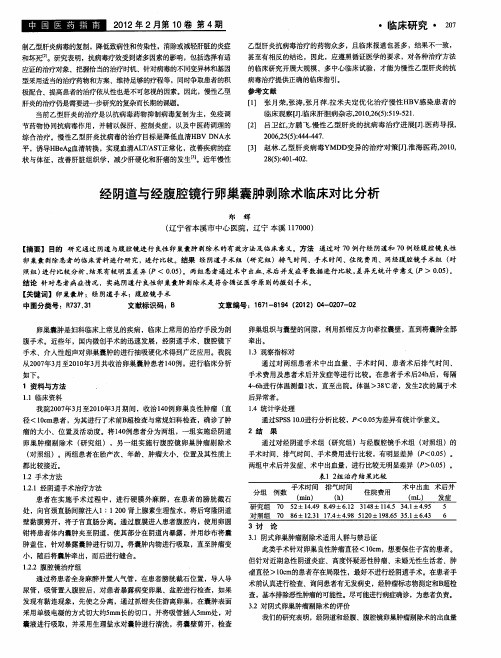 经阴道与经腹腔镜行卵巢囊肿剥除术临床对比分析