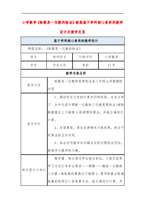 小学数学《除数是一位数的除法》教案基于学科核心素养的教学设计及教学反思