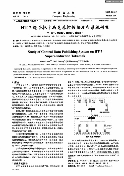 HT-7超导托卡马克总控数据发布系统研究