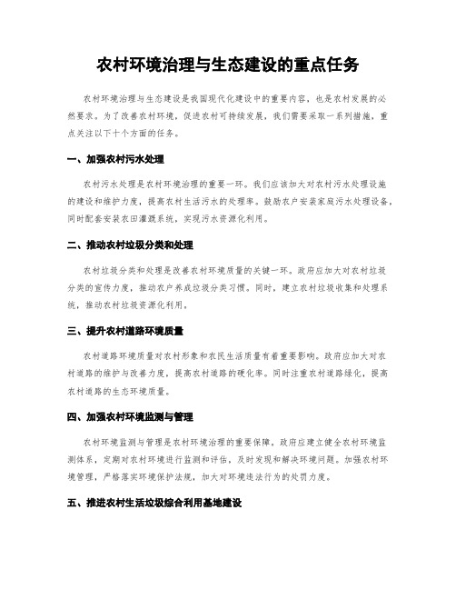 农村环境治理与生态建设的重点任务