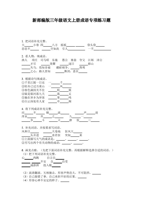 新部编版三年级语文上册成语专项练习题