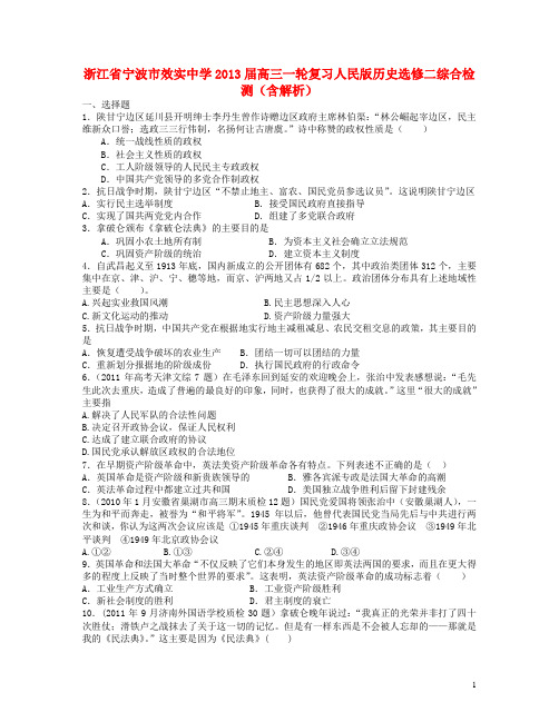 浙江省宁波市效实中学2013届高考历史一轮复习 综合检测(含解析)人民版选修2