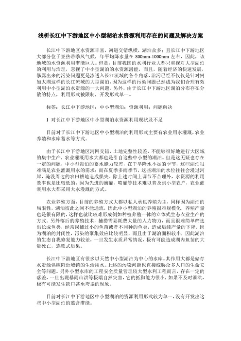 浅析长江中下游地区中小型湖泊水资源利用存在的问题及解决方案