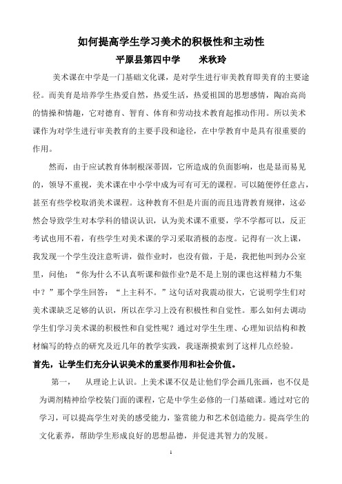 如何提高学生学习美术的积极性和主动性