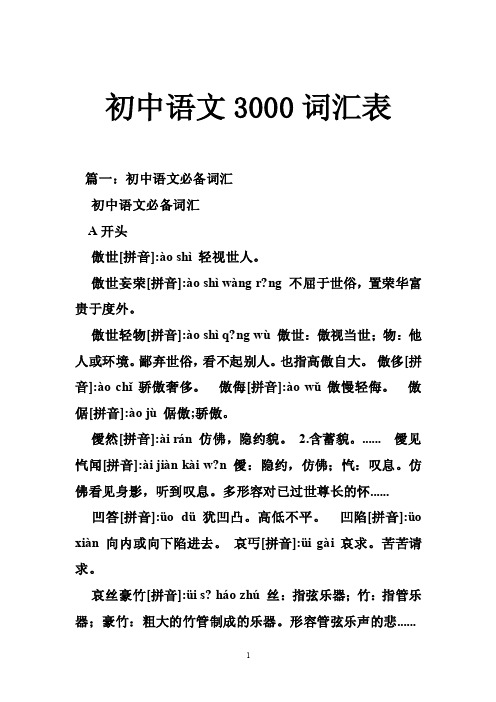 初中语文3000词汇表