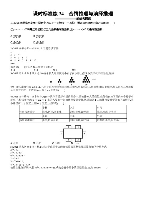 2020版高考数学理科人教B版一轮温习课时标准练34合情推理与演绎推理