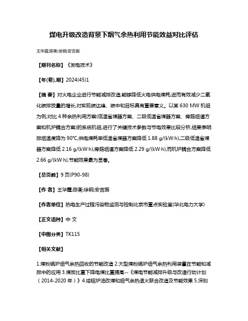 煤电升级改造背景下烟气余热利用节能效益对比评估