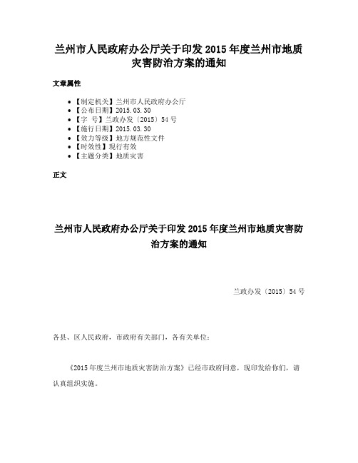 兰州市人民政府办公厅关于印发2015年度兰州市地质灾害防治方案的通知