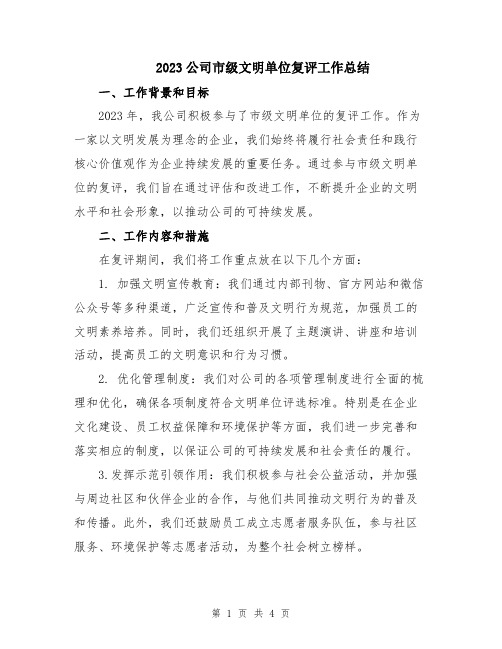 2023公司市级文明单位复评工作总结