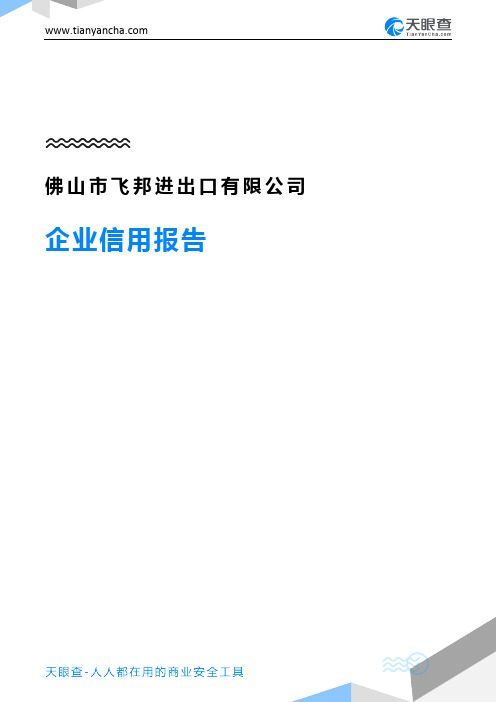 佛山市飞邦进出口有限公司企业信用报告-天眼查