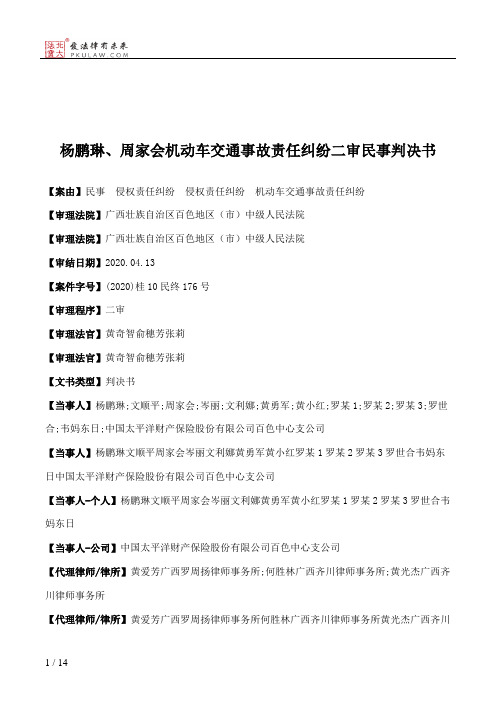 杨鹏琳、周家会机动车交通事故责任纠纷二审民事判决书