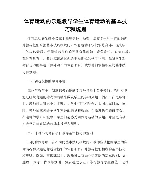 体育运动的乐趣教导学生体育运动的基本技巧和规则