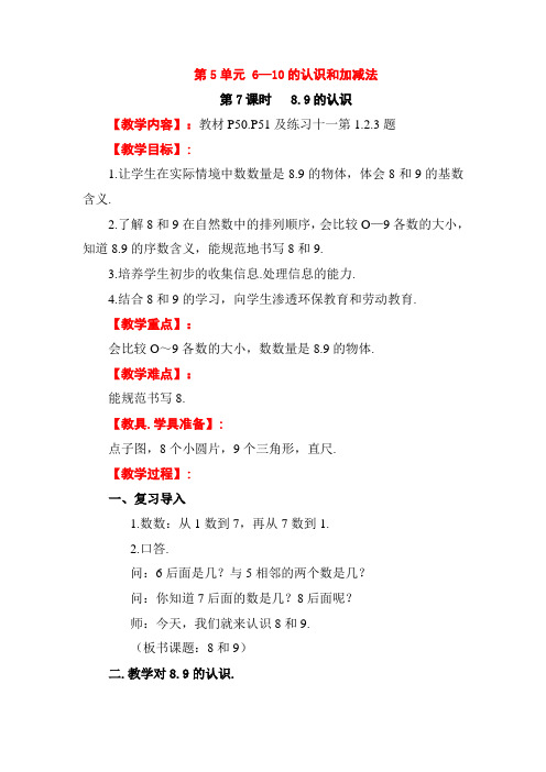 【人教版】一年级数学上册教案 第5单元 6-10的认识和加减法第7课时  8、9的认识