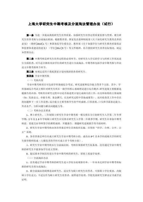 上海大学研究生中期考核及分流淘汰管理办法(试行)