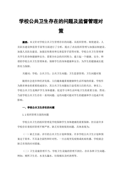 学校公共卫生存在的问题及监督管理对策