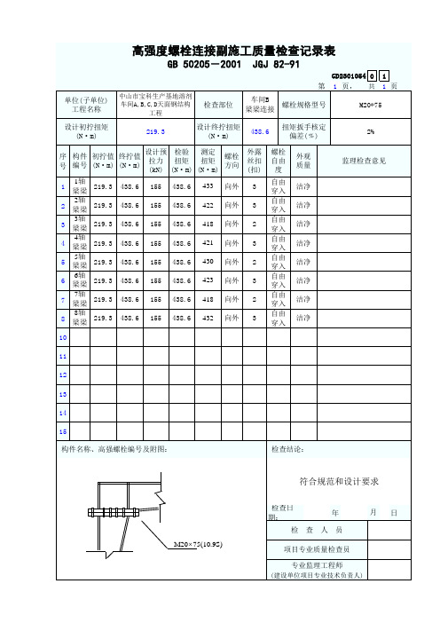 高强度螺栓连接副施工质量检查记录表(填写范例)