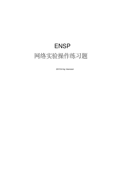 华为ENSP网络实验-精选.pdf