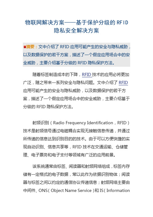 物联网解决方案——基于保护分级的RFID隐私安全解决方案