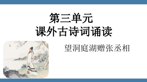 第三单元课外古诗词诵读《望洞庭湖赠张丞相》课件