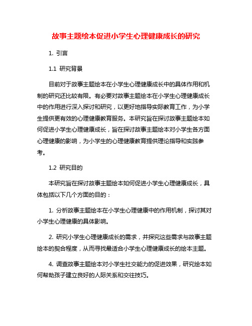 故事主题绘本促进小学生心理健康成长的研究