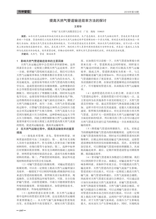 提高天然气管道输送效率方法的探讨