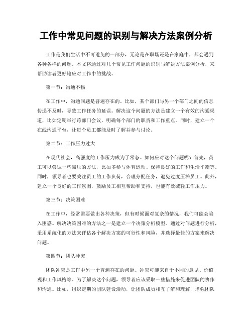 工作中常见问题的识别与解决方法案例分析