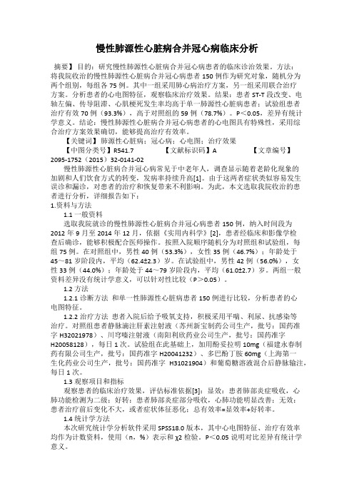 慢性肺源性心脏病合并冠心病临床分析