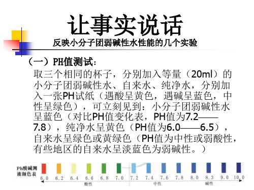 小分子团弱碱性水实验项目