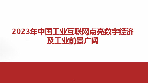 2023年中国工业互联网点亮数字经济及工业前景广阔