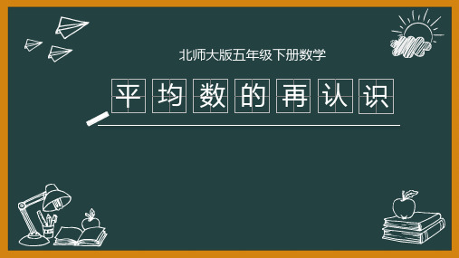 北师大版五年级数学下册《平均数的再认识》数据的分析和整理PPT教学课件