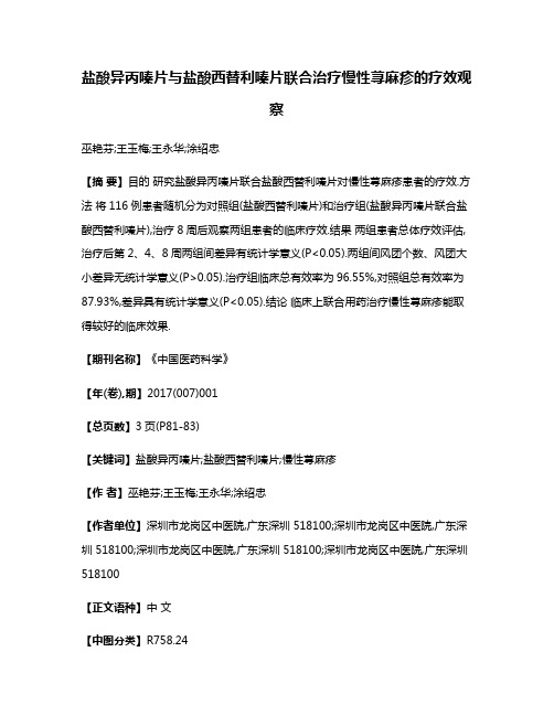 盐酸异丙嗪片与盐酸西替利嗪片联合治疗慢性荨麻疹的疗效观察