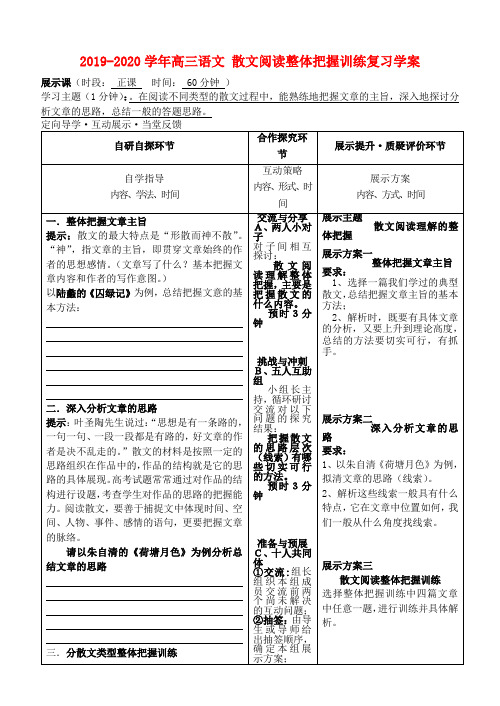 2019-2020学年高三语文 散文阅读整体把握训练复习学案