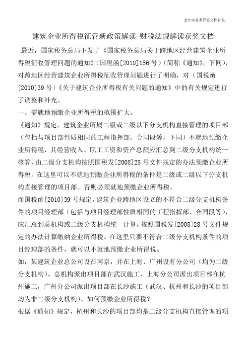 建筑企业所得税征管新政策解读-财税法规解读获奖文档