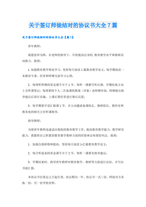 关于签订师徒结对的协议书大全7篇