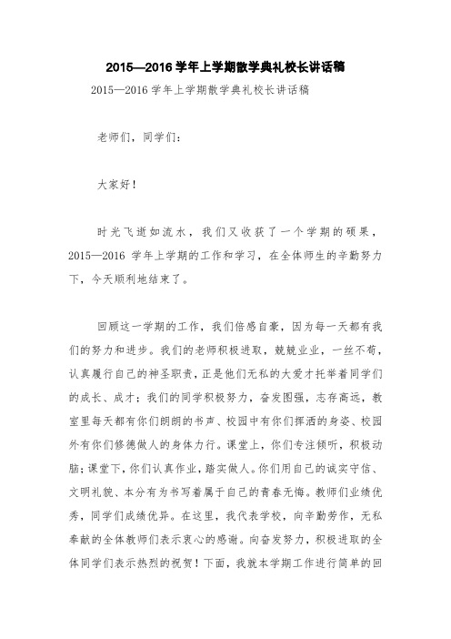 2015—2016学年上学期散学典礼校长讲话稿【精品范文】