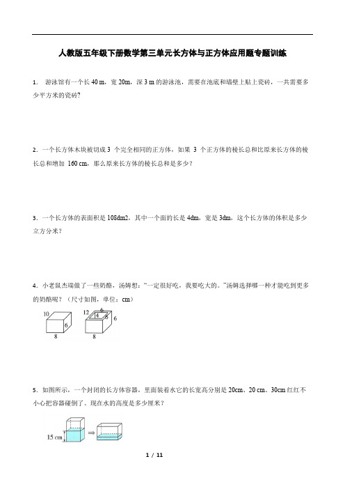 人教版五年级下册数学第三单元长方体与正方体应用题专题训练(含答案)