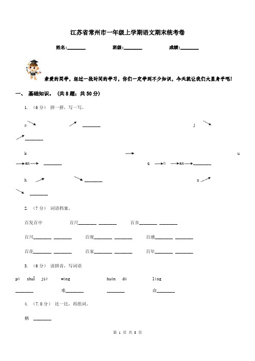 江苏省常州市一年级上学期语文期末统考卷